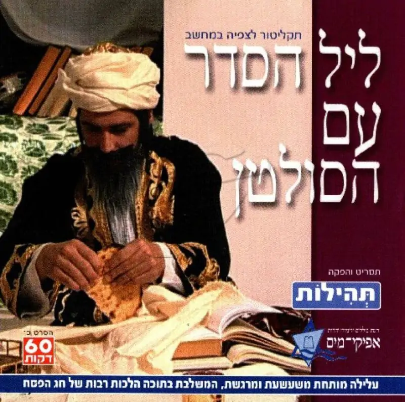 ליל הסדר עם הסולטן [לצפיה במחשב]