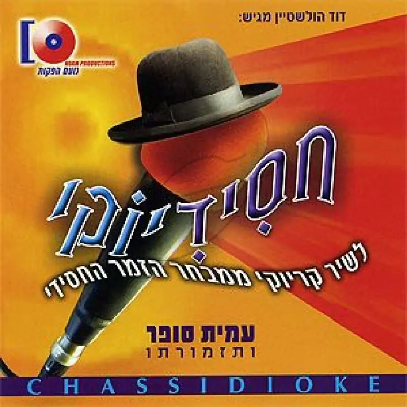 חסידיוקי - [לצפיה במחשב]