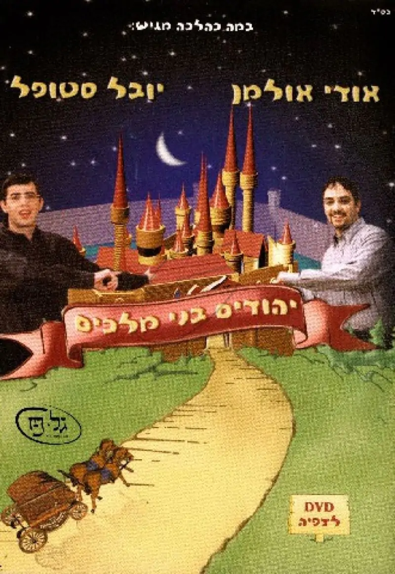 יהודים בני מלכים DVD/CD