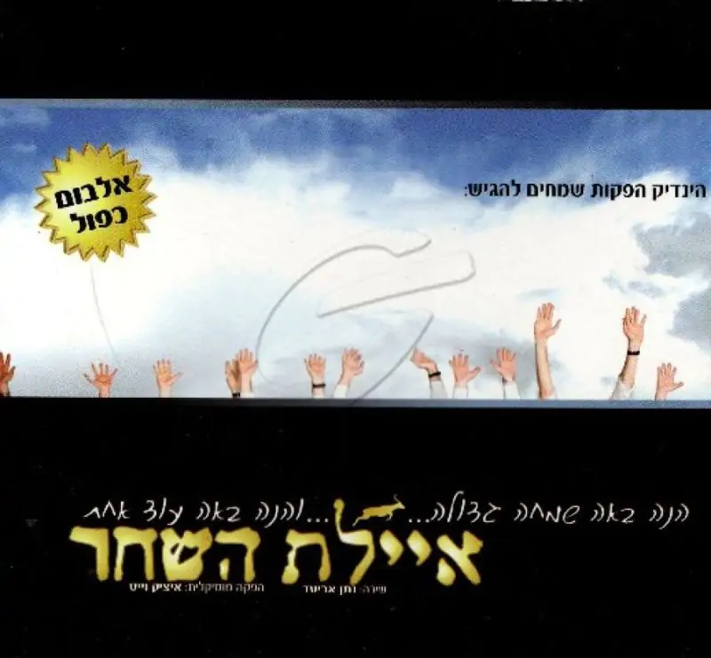 איילת השחר [מארז 2 דיסקים]