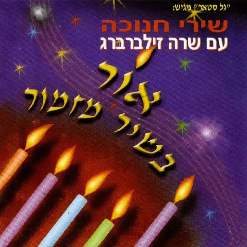 שירי חנוכה עם שרה זילברברג - אור בשיר מזמור