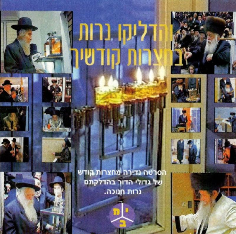 והדליקו נרות בחצרות קודשיך [לצפיה במחשב]