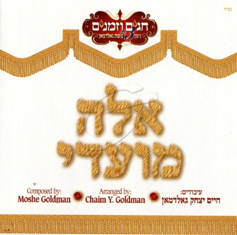 משה גאלדמאן - אלה מועדי