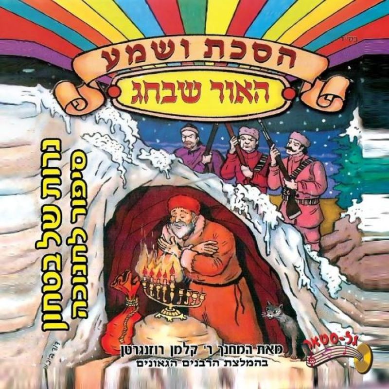 הסכת ושמע - האור שבחג - נרות של בטחון [עברית]