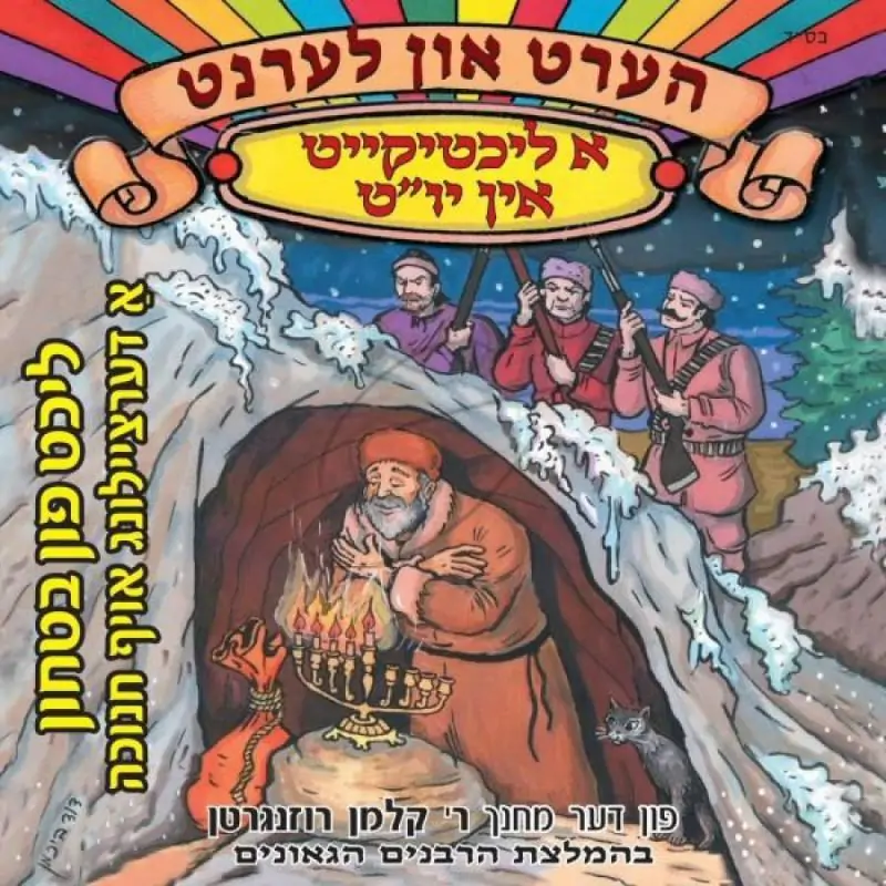 הערט און לערנט - א ליכטקייט אין יו"ט - ליכט פון בטחון (אידיש)