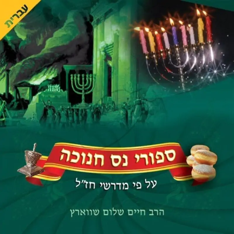 חיים שלום שווארץ - סיפורי נס חנוכה בעברית