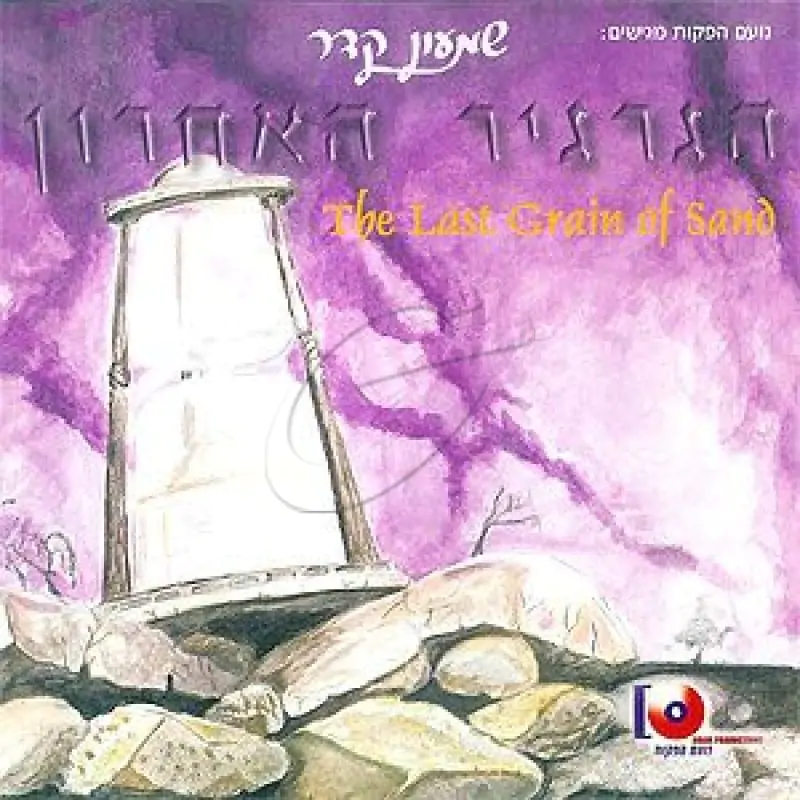 שמעון קדר - הגרגיר האחרון