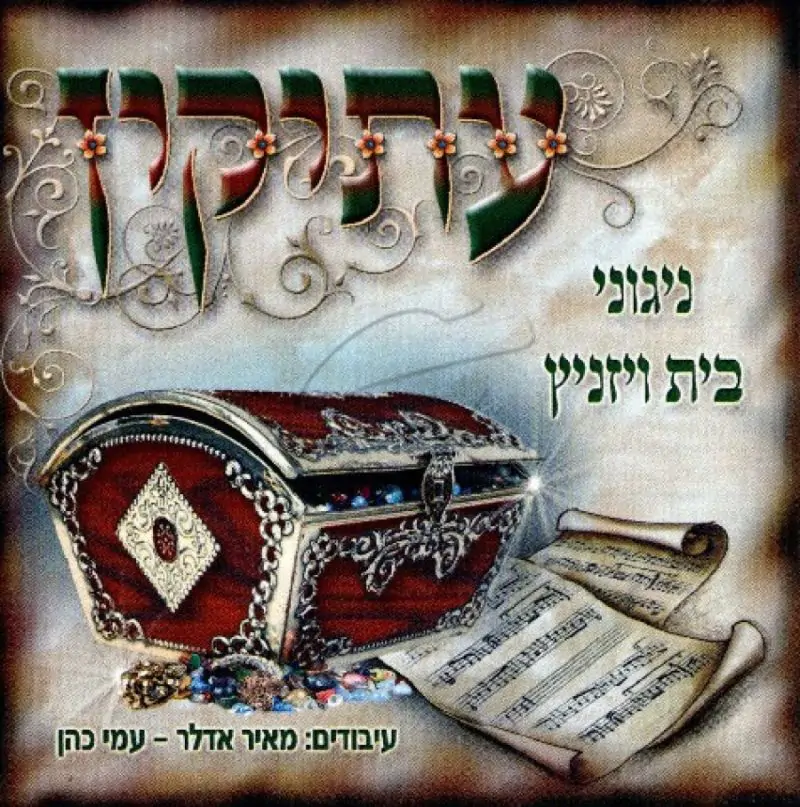 ניגוני בית ויזניץ - עתיקין