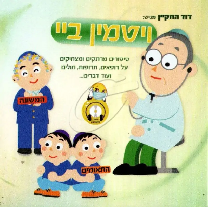 דוד החקיין - ויטמין ביי