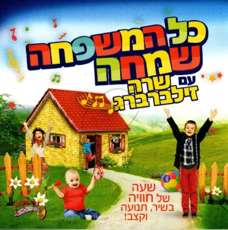 שרה זילברברג - כל המשפחה שמחה