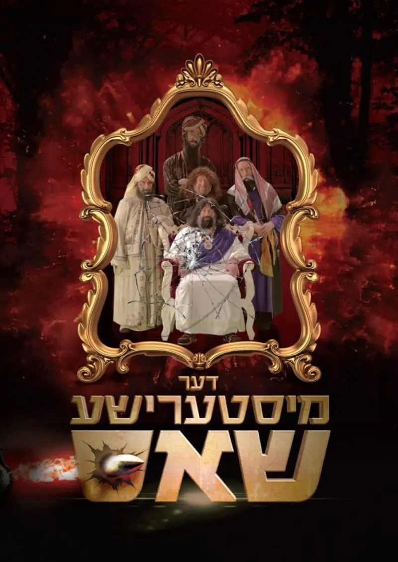 דער מיסטערישע שאס DVD