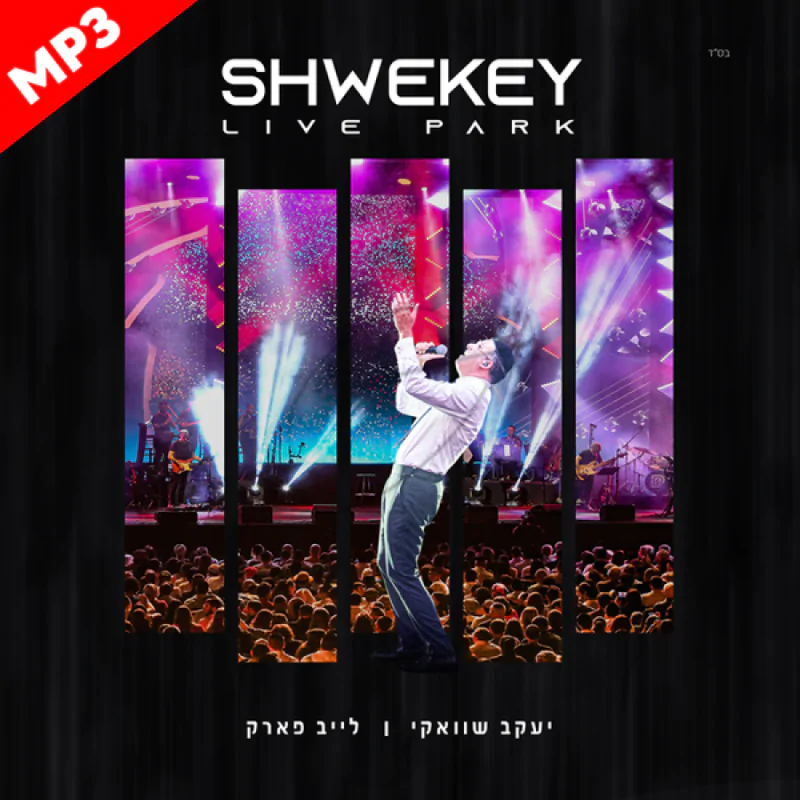 יעקב שוואקי - לייב פארק MP3 להאזנה