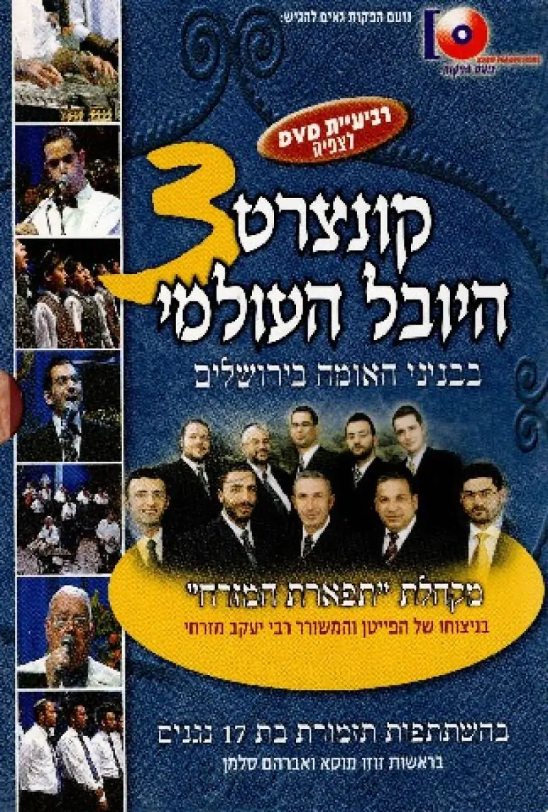 קונצרט היובל העולמי 3 - מארז DVD