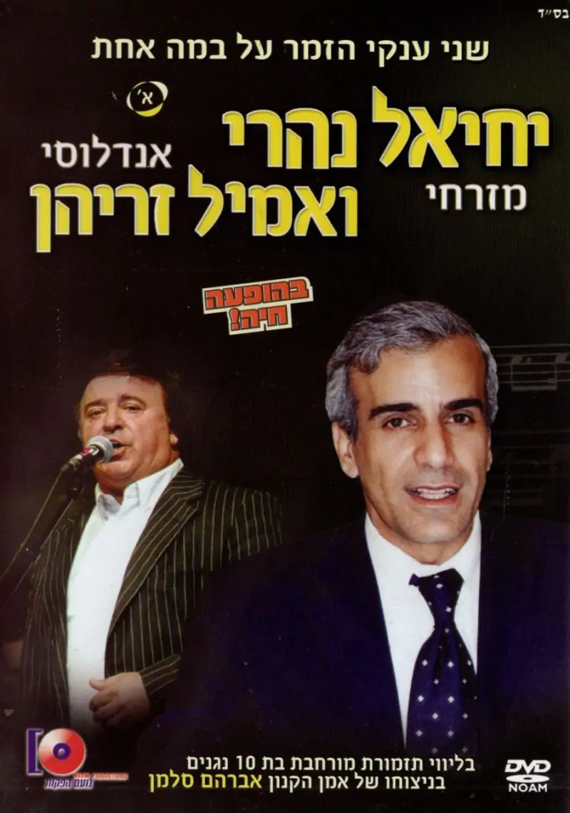 יחיאל נהרי ואמיל זריהן בהופעה חיה [מארז 3 DVD לצפיה]