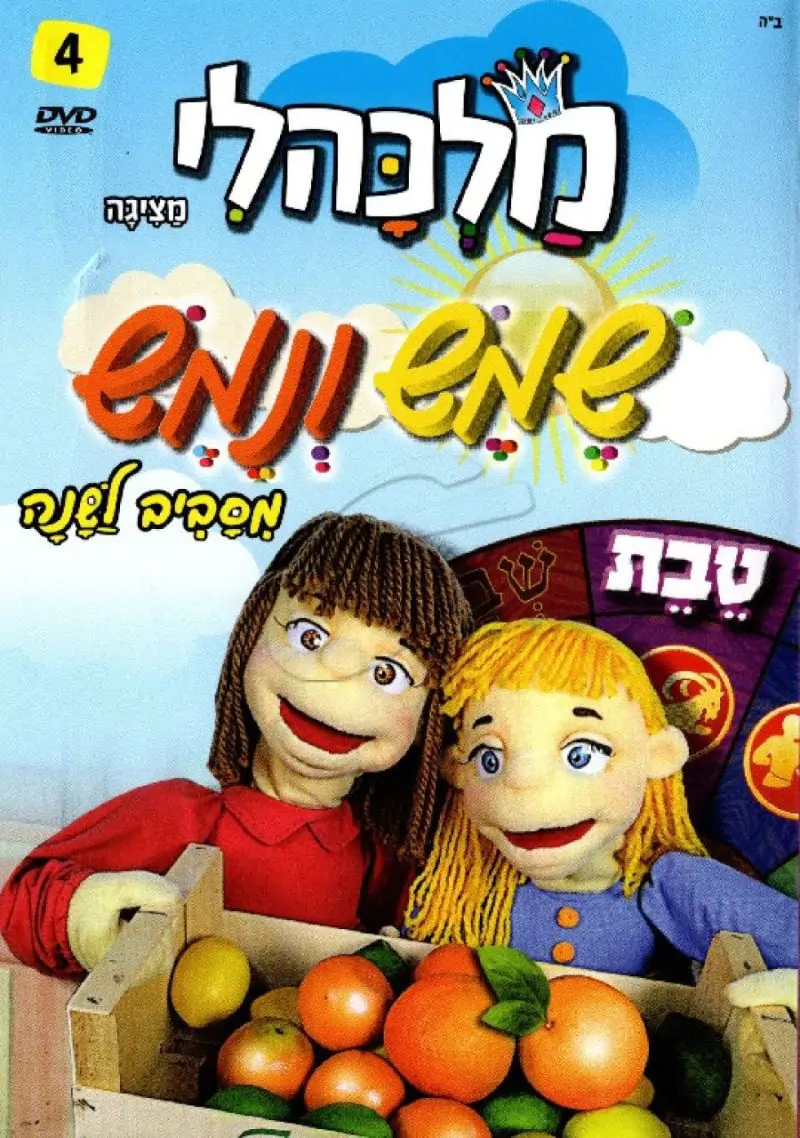 שמש ונמש - טבת [4]