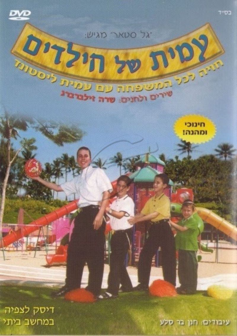 עמית של הילדים - 1 - DVD