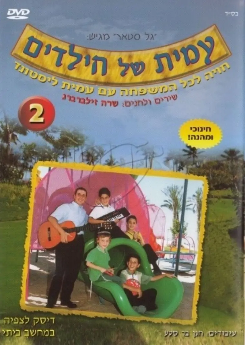 עמית של הילדים - 2 - DVD