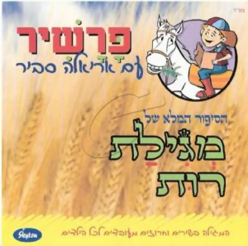 אריאלה סביר - פרשיר מגילת רות