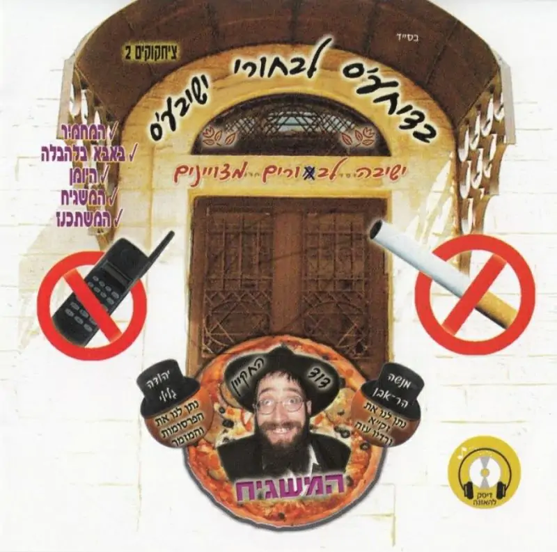 דוד החקיין - בדיחע'ס לבחורי ישיבע'ס