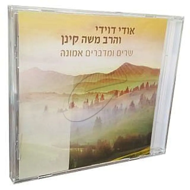 שרים ומדברים אמונה - אודי דוידי והרב משה קינן