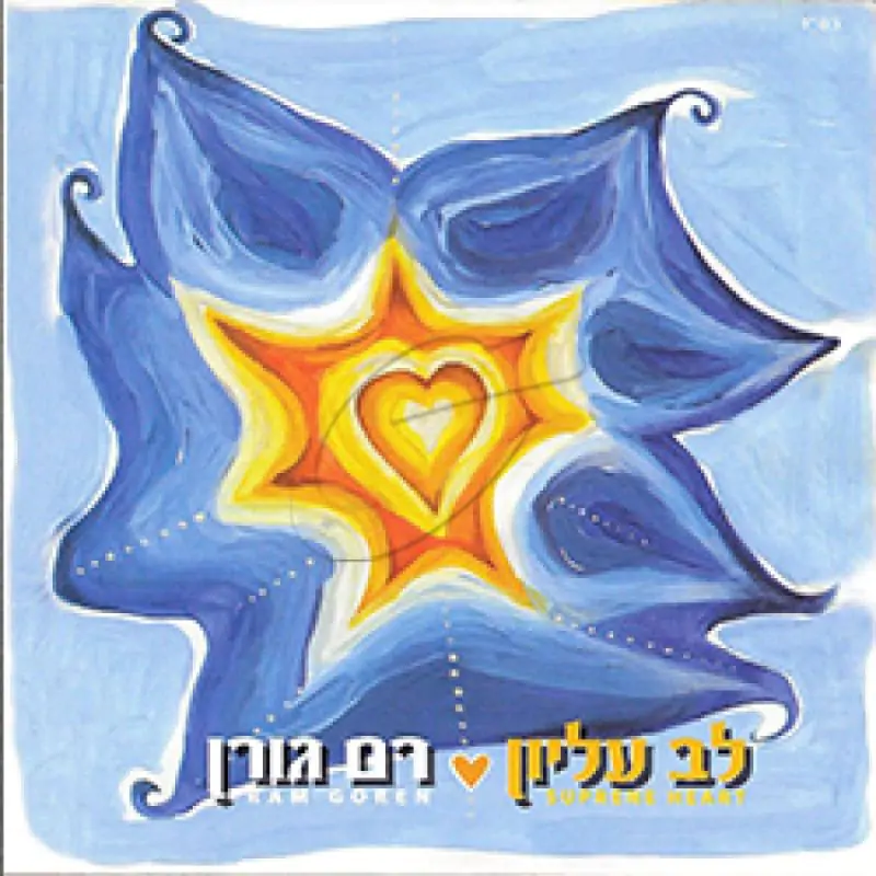 רם גורן - לב עליון