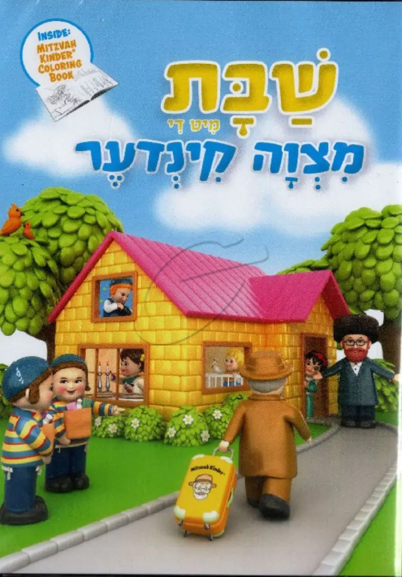 שבת מיט  די מצוה קינדער