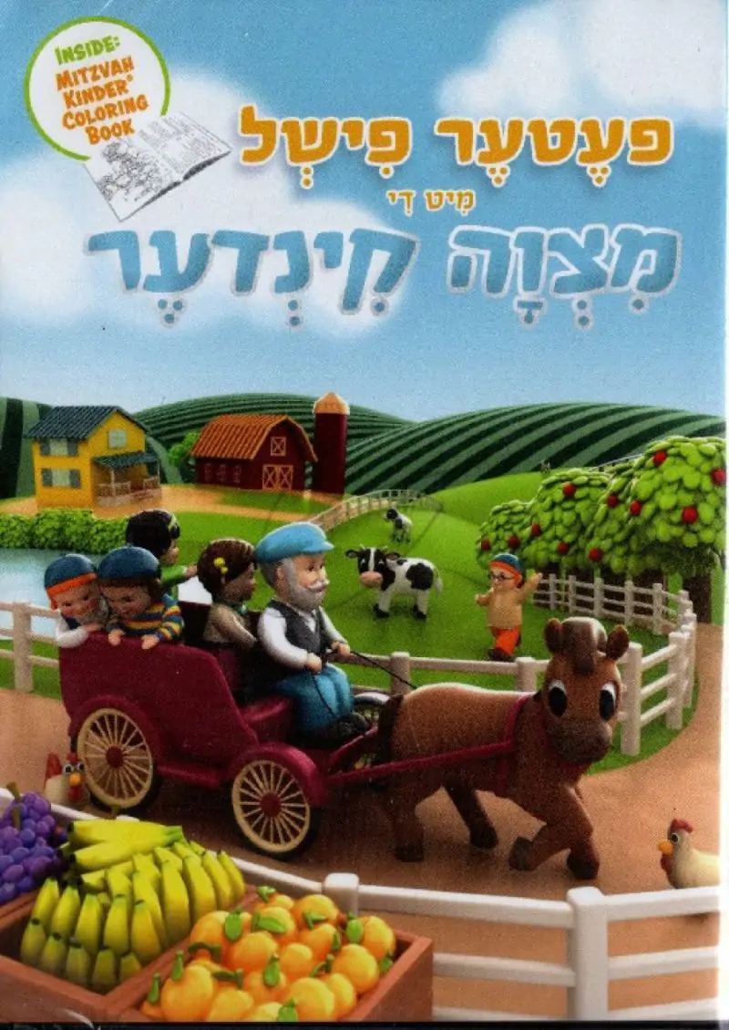 פעטער פישל מיט די מצוה קינדער