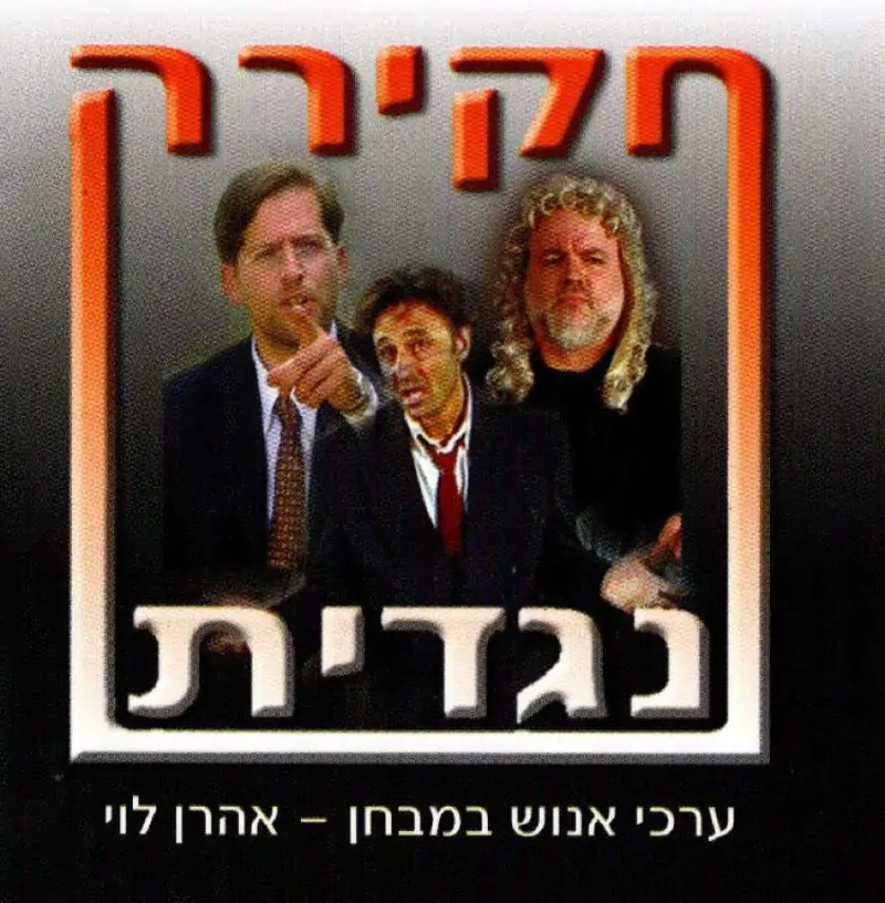 חקירה נגדית - ערכי אנוש במבחן