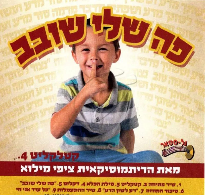 ציפי מילוא - פה שלי שובב