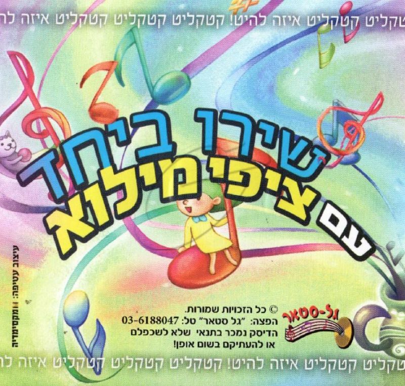 ציפי מילוא - שירו ביחד