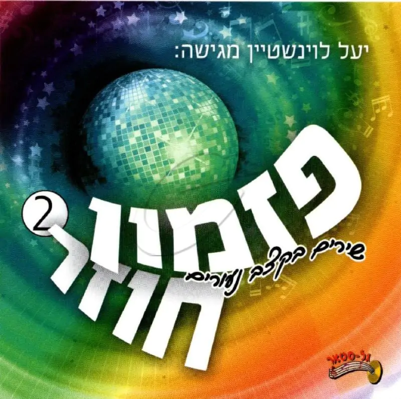 פזמון חוזר 2