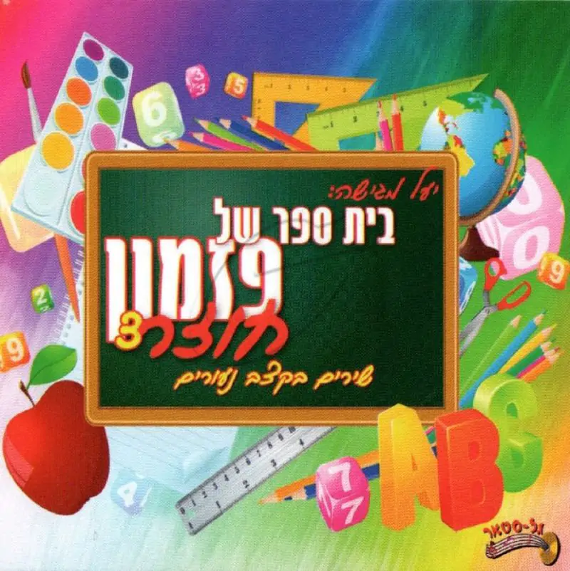 בית ספר של פזמון חוזר - 3