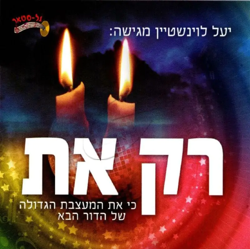 יעל לוינשטיין - רק את