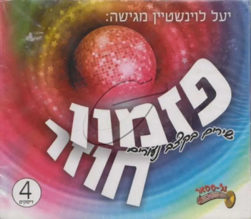 יעל לוינשטיין - פזמון חוזר [מארז 4 תקליטורים]