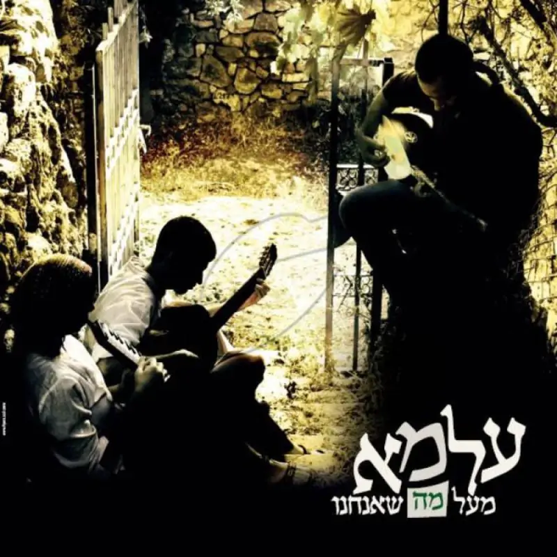 עלמא - מעל מה שאנחנו