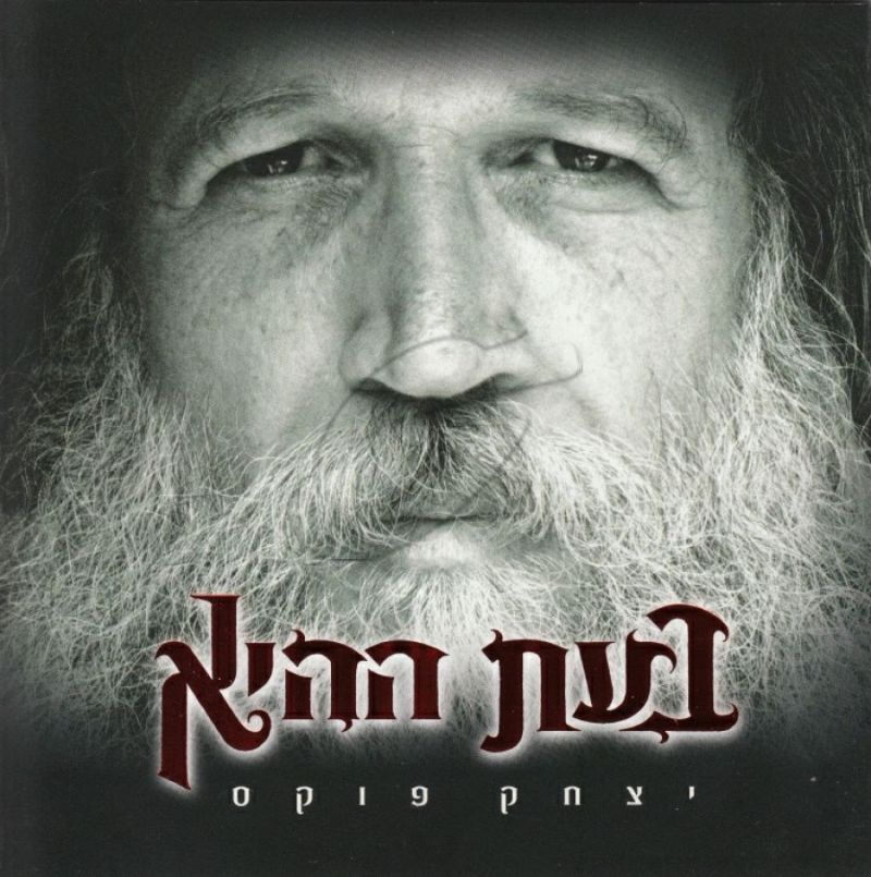 יצחק פוקס - בעת ההיא