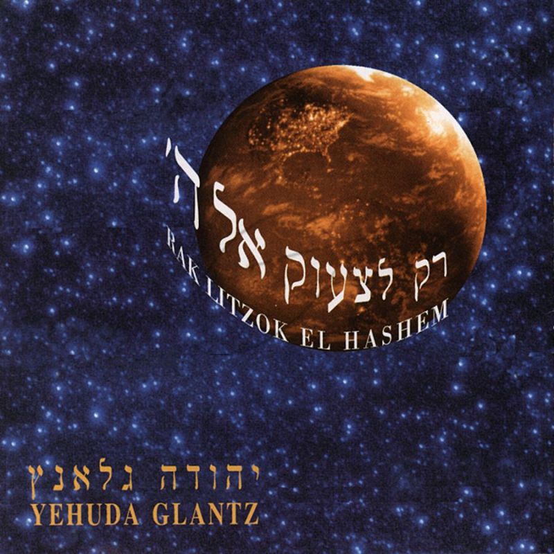 יהודה גלאנץ - רק לצעוק אל ה'