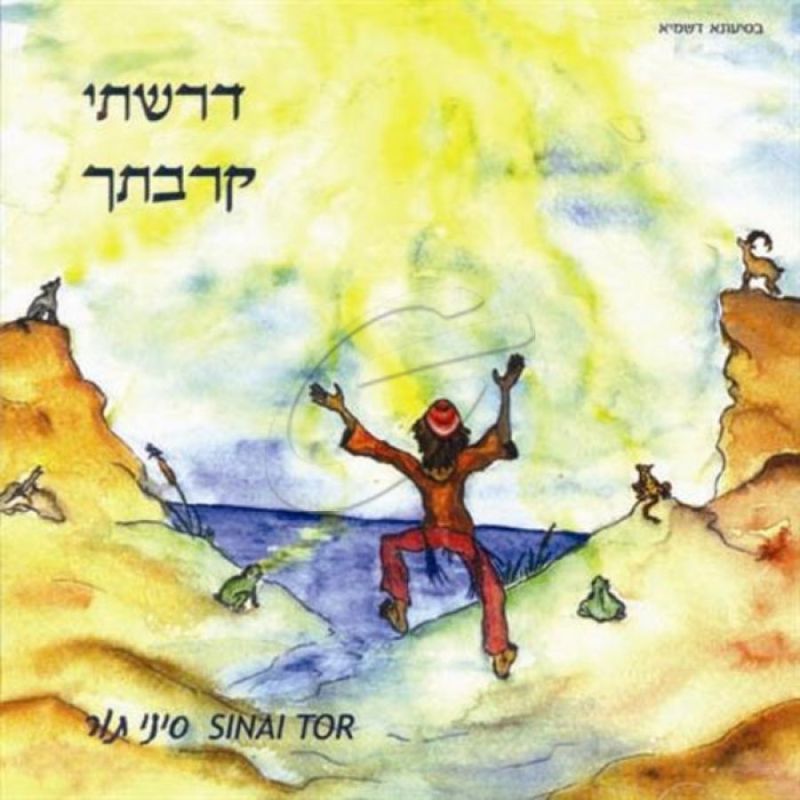 סיני תור - דרשתי קרבתך