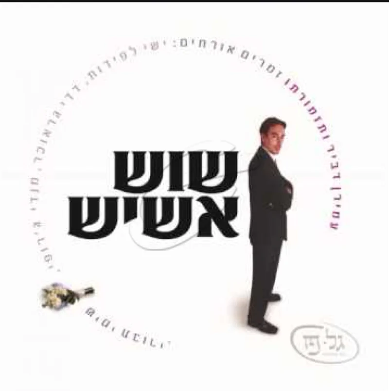 עמירן דביר - שוש אשיש