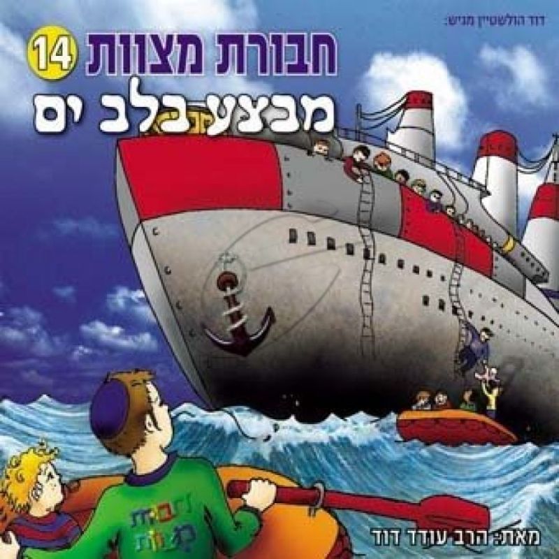 חבורת מצוות - מבצע בלב ים [14]