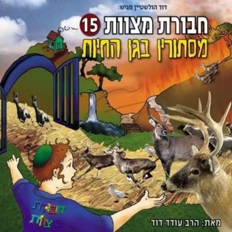 חבורת מצוות - מסתורין בגן החיות [15]