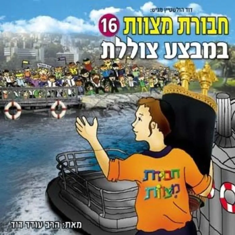 חבורת מצוות - במבצע צוללת [16]