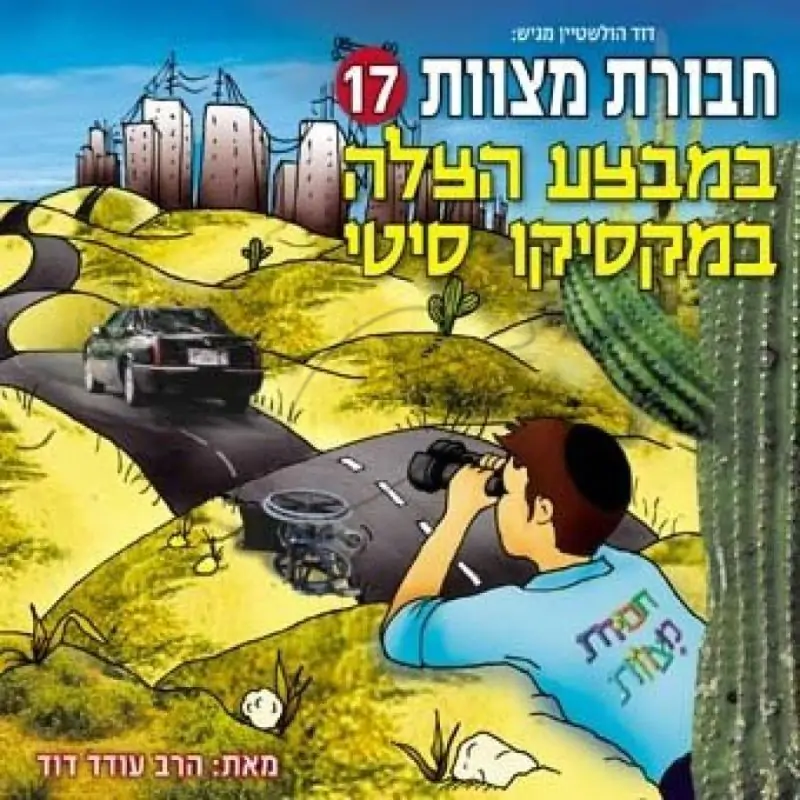 חבורת מצוות - במבצע הצלה במקסיקו סיטי [17]