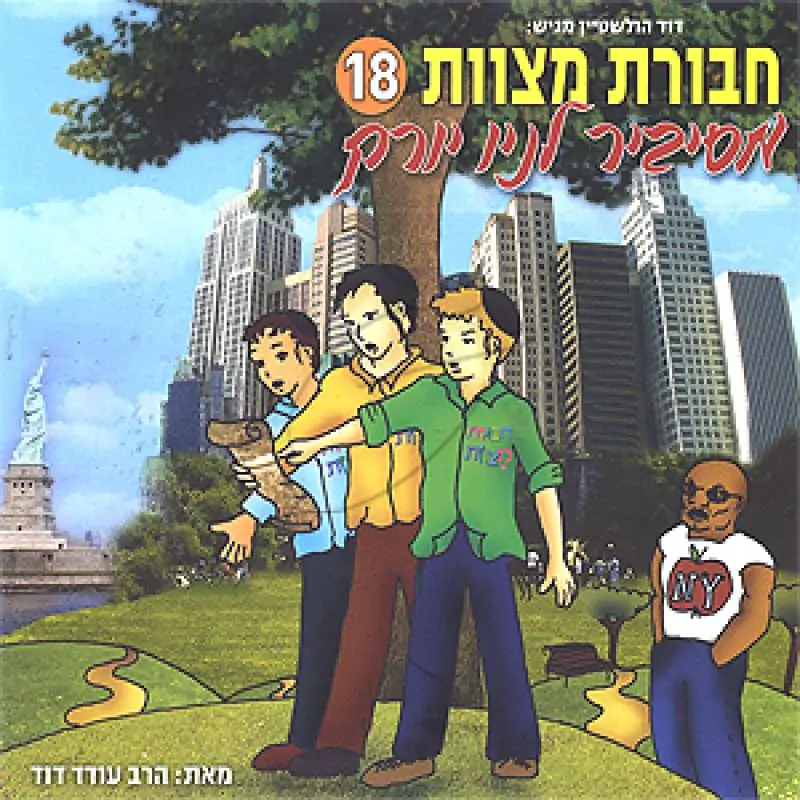 חבורת מצוות - מסיביר לניו יורק [18]