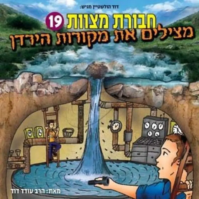 חבורת מצוות - מצילים את מקורות הירדן [19]