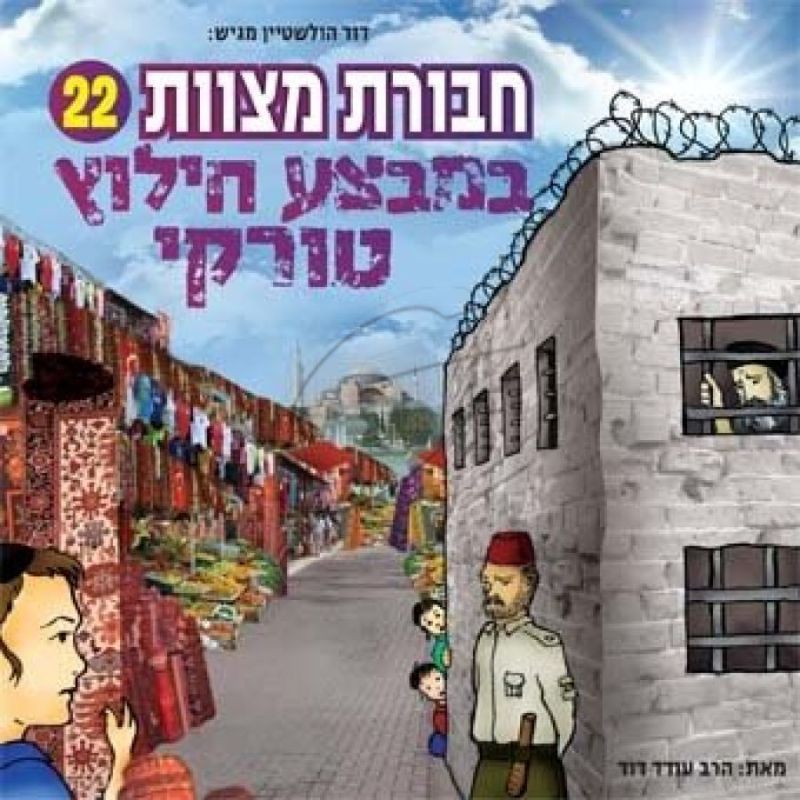 חבורת מצוות - במבצע חילוץ טורקי [22]