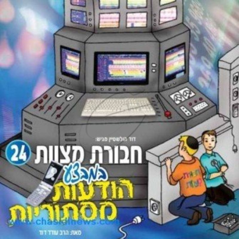 חבורת מצוות - במבצע הודעות מסתוריות [24]