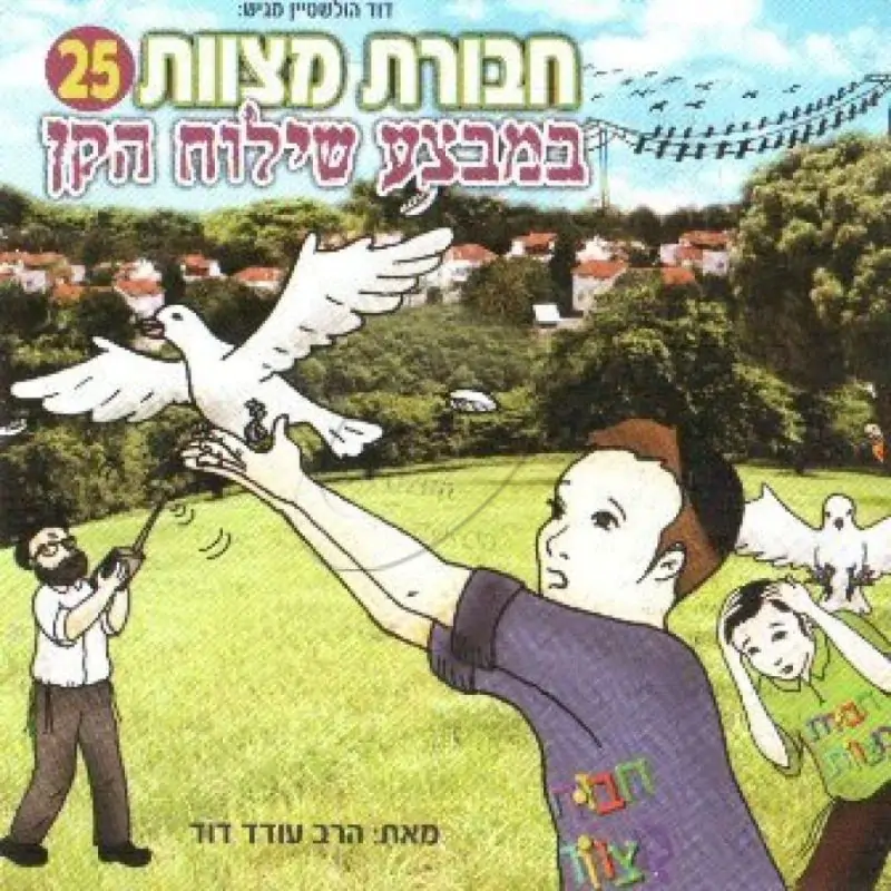 חבורת מצוות - במבצע שילוח הקן [25]