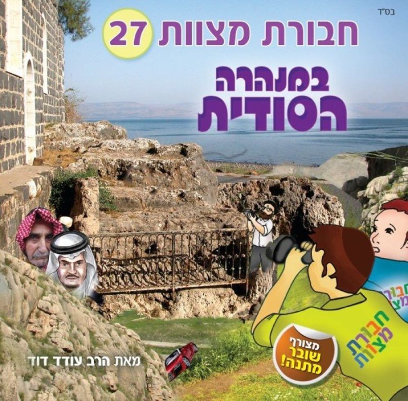 חבורת מצוות - במנהרה הסודית [27]