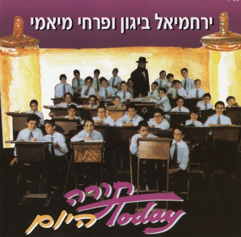 פרחי מיאמי - תורה היום